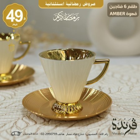 طقم 6 فناجين قهوة Amber